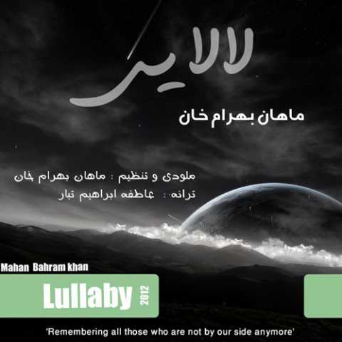 دانلود آهنگ ماهان بهرام خان لالایی دانلود آهنگ ماهان بهرام خان لالایی